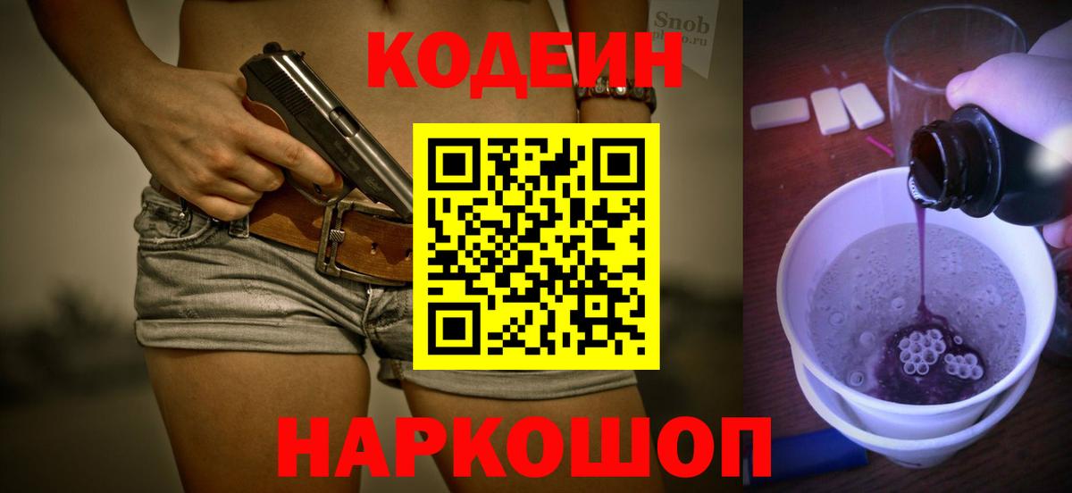 Кодеин Purple Drank  Codein Purple Drank  Вход с VPN  Карталы 